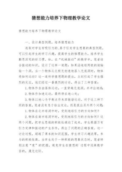 猜想能力培养下物理教学论文.docx