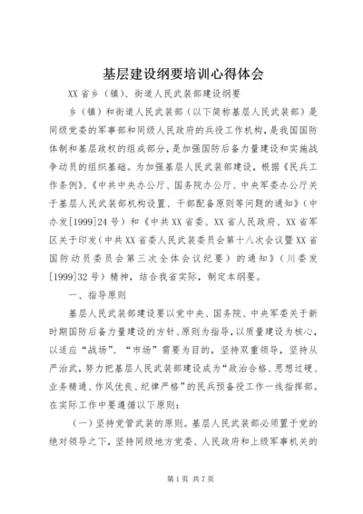 基层建设纲要培训心得体会 (5).docx