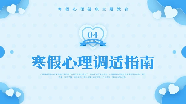 蓝色简约寒假心理健康PPT模板宣传PPT动态PPT寒假安全