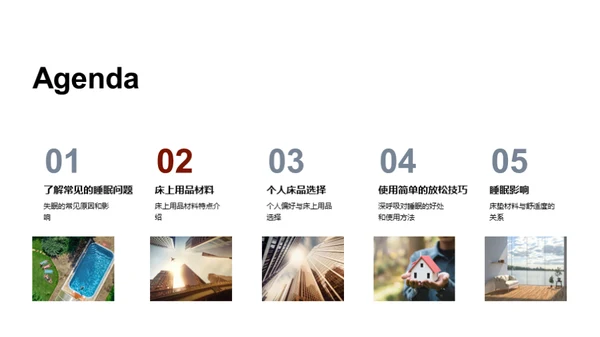 探索睡眠：床品之美