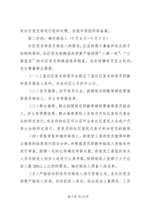 街道社区党支部换届选举工作方案范文.docx