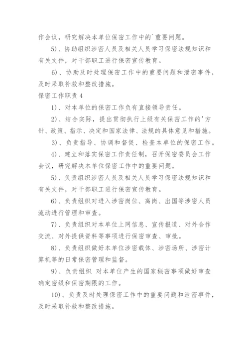 保密工作职责.docx