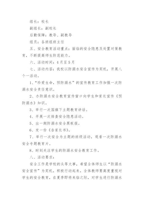 小学开展防溺水安全教育的活动方案.docx