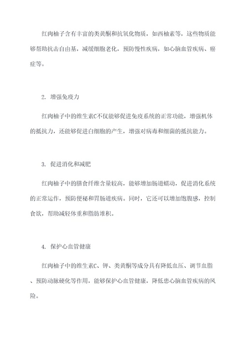 红肉柚子的营养价值及功效