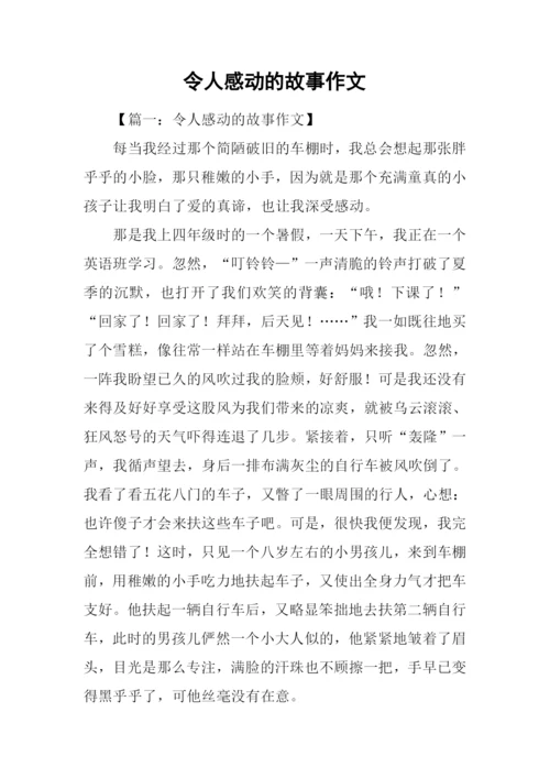 令人感动的故事作文.docx