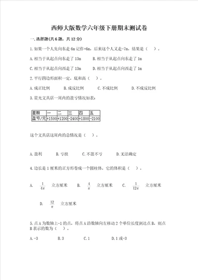 西师大版数学六年级下册期末测试卷达标题word版