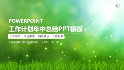 工作计划绿草地草坪动态通用PPT模板