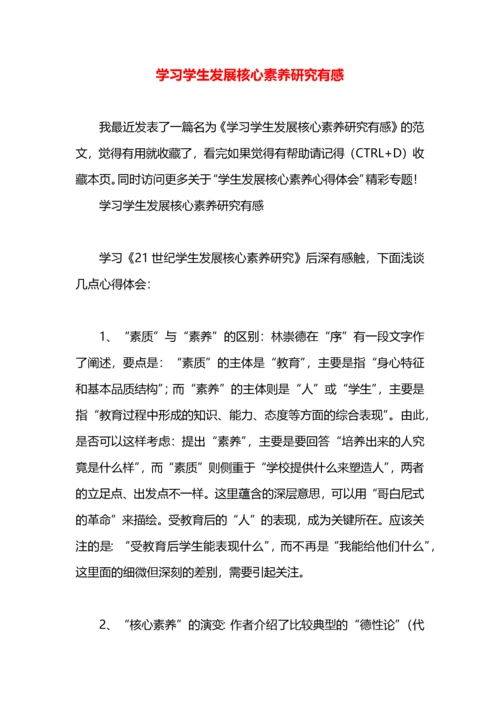 学习学生发展核心素养研究有感.docx