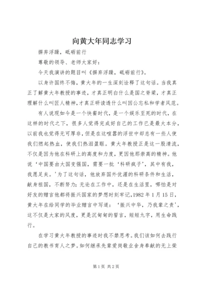 向黄大年同志学习 (5).docx