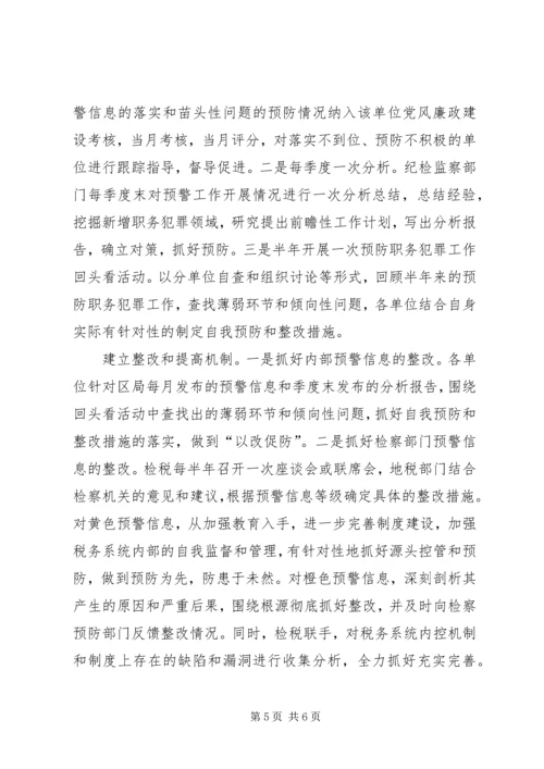 地税预防职务犯罪预警体系调研报告 (2).docx