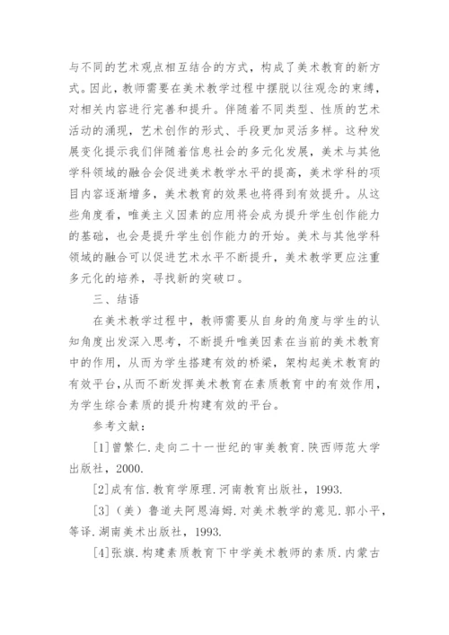 美术教育中唯美因素探讨论文.docx