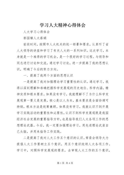 学习人大精神心得体会 (3).docx