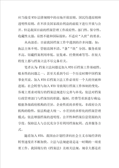 WTO与档案立法研究的论文