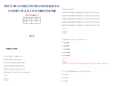 2022年08月中国医学科学院阜外医院血栓中心公开招聘工作人员上岸参考题库答案详解