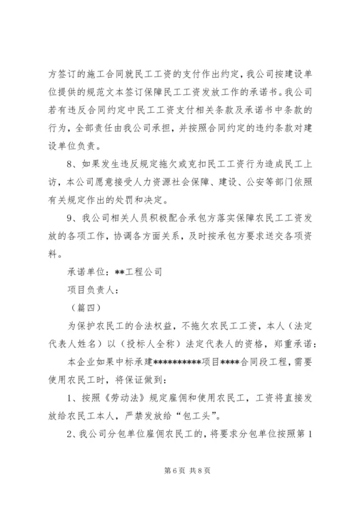 农民工工资支付承诺书（5篇）.docx