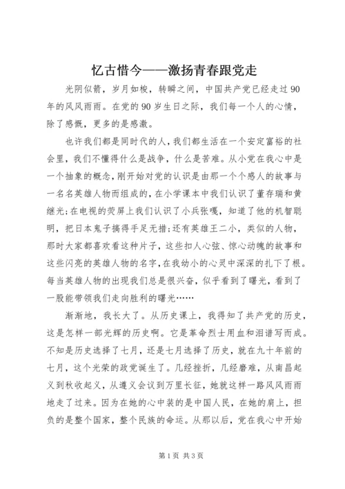 忆古惜今——激扬青春跟党走 (2).docx