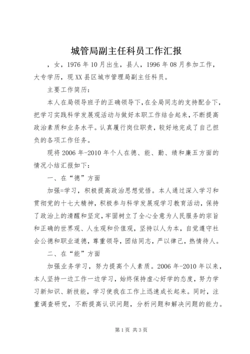 城管局副主任科员工作汇报.docx