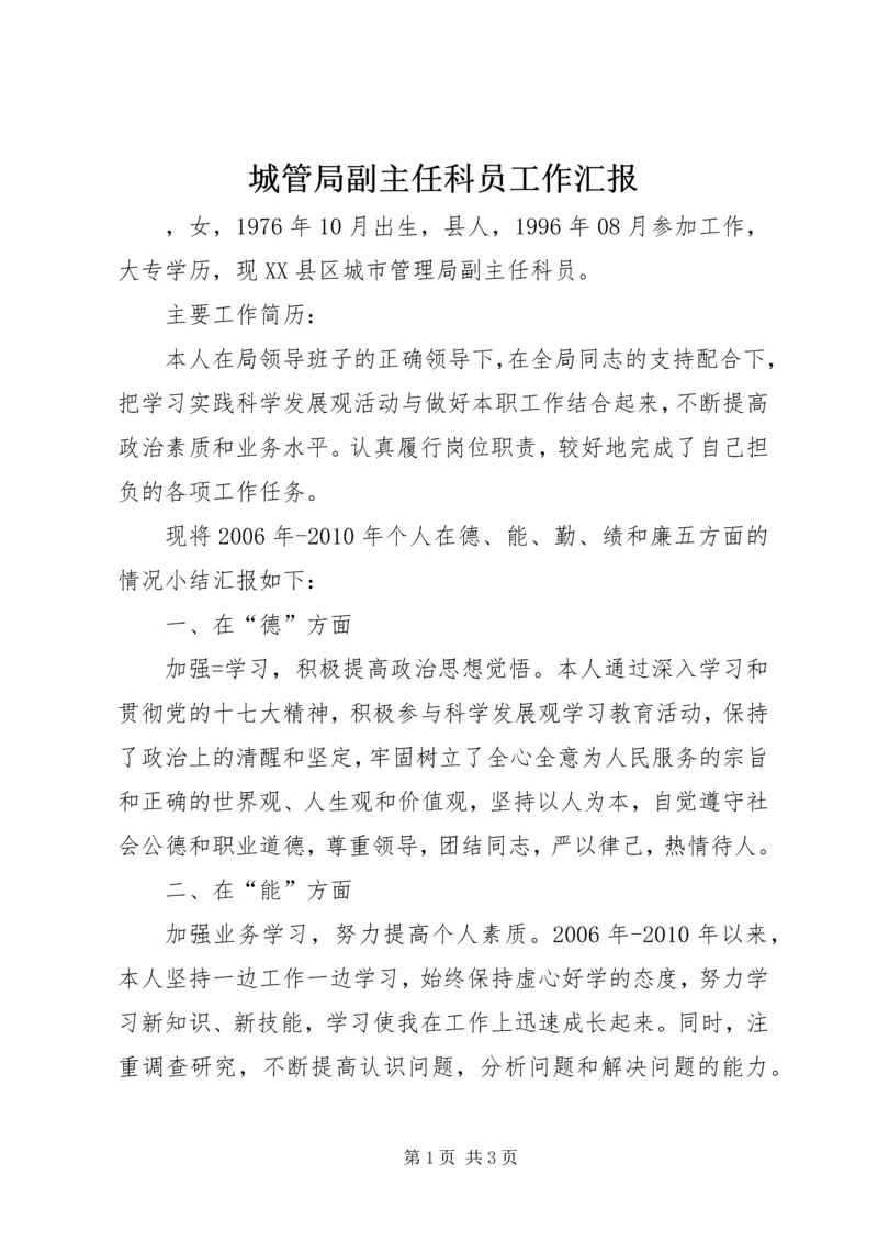 城管局副主任科员工作汇报.docx