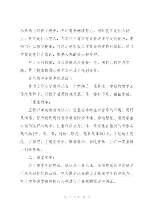 音乐教师年度考核总结10篇.docx