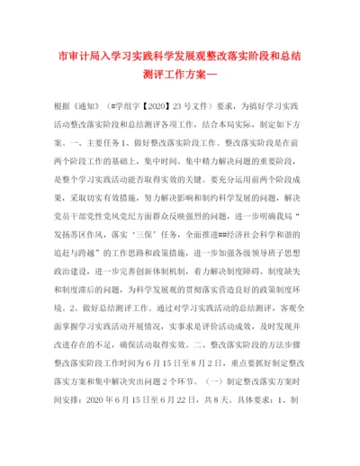 精编之市审计局入学习实践科学发展观整改落实阶段和总结测评工作方案—.docx