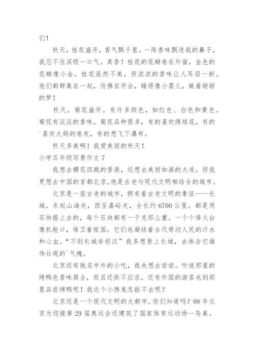 小学五年级写景作文_2.docx