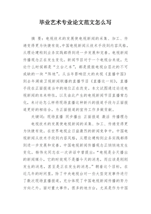 毕业艺术专业论文范文怎么写.docx