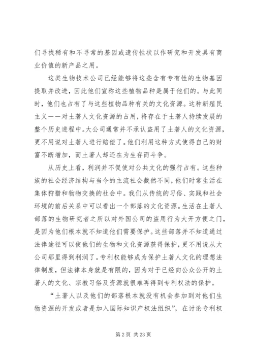 传统的知识产权保护的对象主要包括【土著人传统资源的知识产权保护】.docx