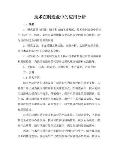 机器人技术在制造业中的应用分析