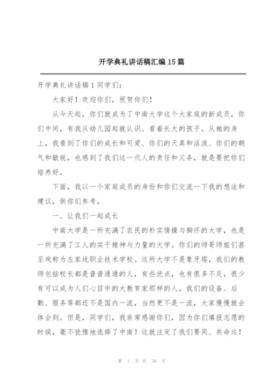 开学典礼讲话稿汇编15篇.docx