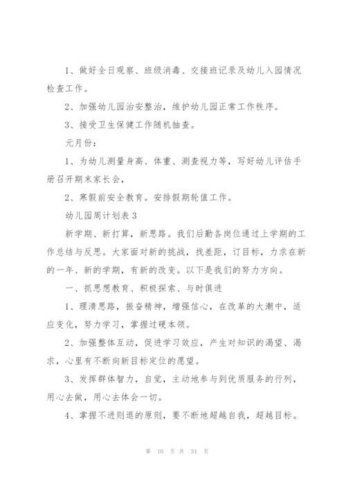 幼儿园周计划表范文.docx