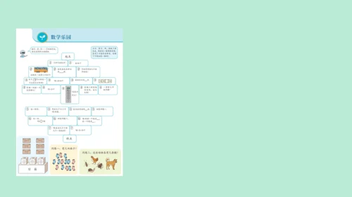 （2023秋新插图）人教版一年级数学上册 数学乐园（课件）(共38张PPT)