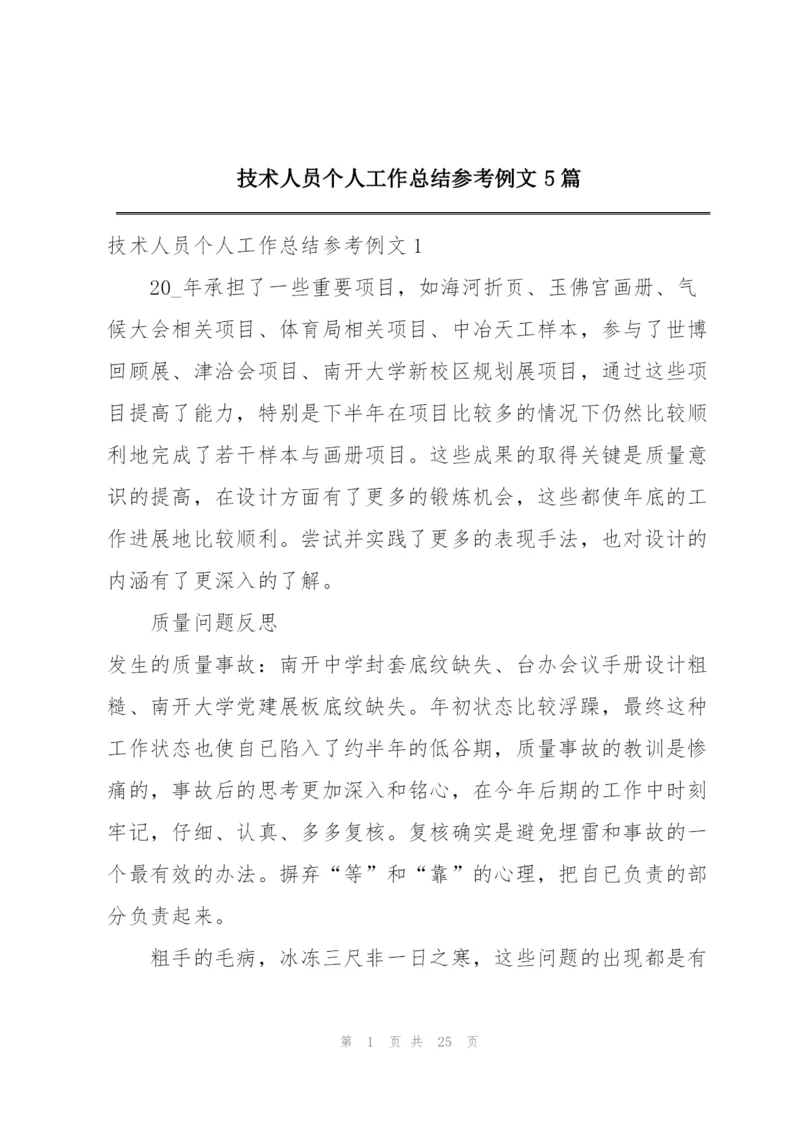 技术人员个人工作总结参考例文5篇.docx