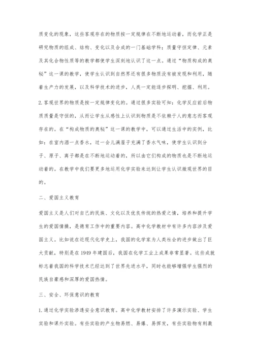 浅析如何将德育渗透到化学教学中.docx