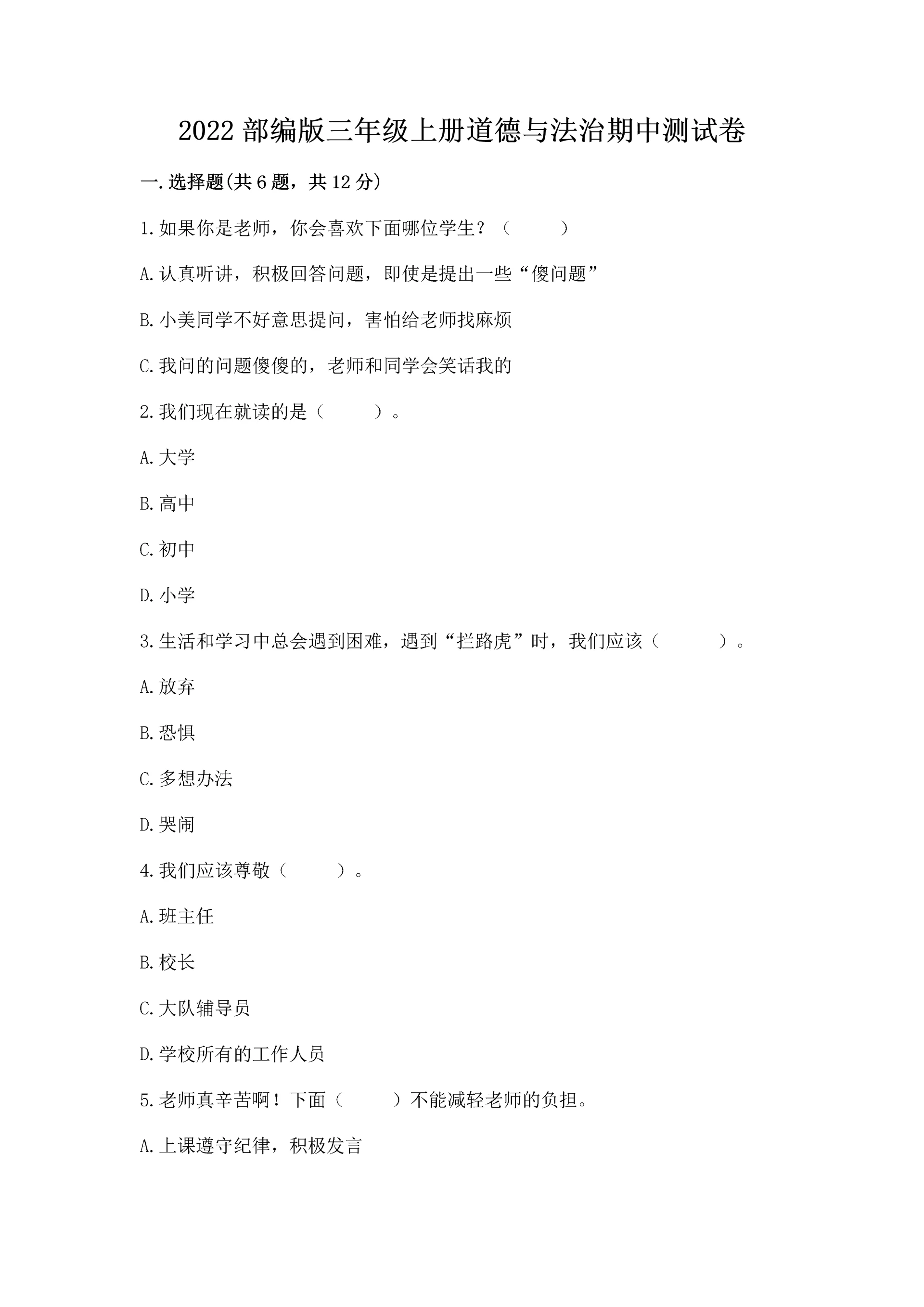 2022部编版三年级上册道德与法治期中测试卷（考点提分）.docx