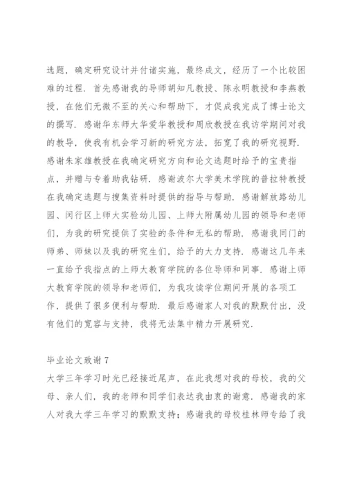 毕业论文致谢(15篇).docx