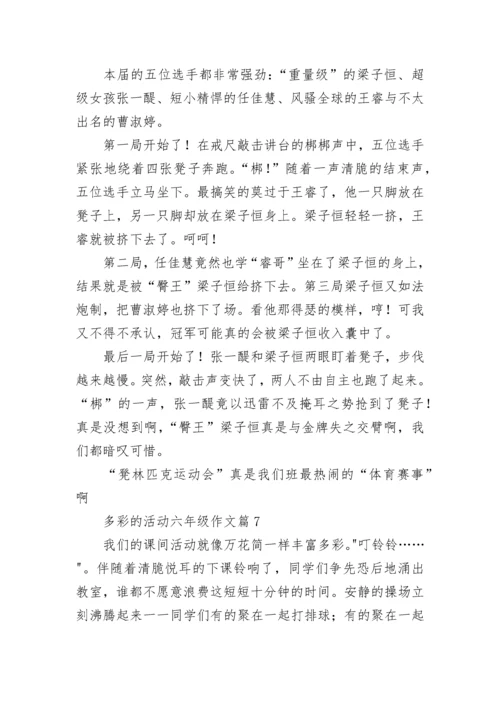 多彩的活动六年级作文范文（精选10篇）.docx