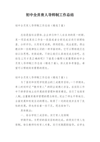 初中全员育人导师制工作总结.docx