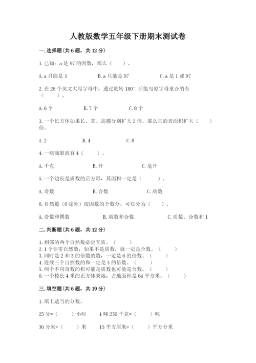 人教版数学五年级下册期末测试卷带答案（最新）.docx