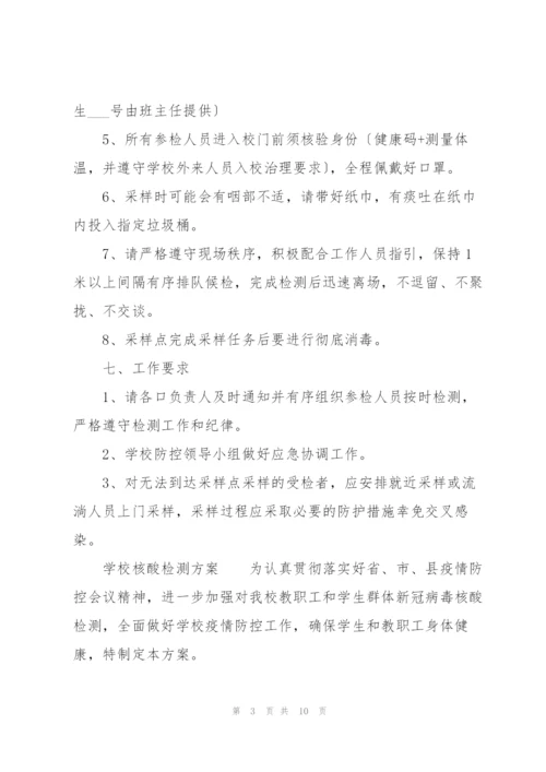 学校核酸检测方案.docx