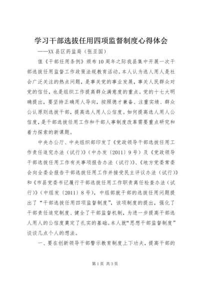 学习干部选拔任用四项监督制度心得体会 (2).docx