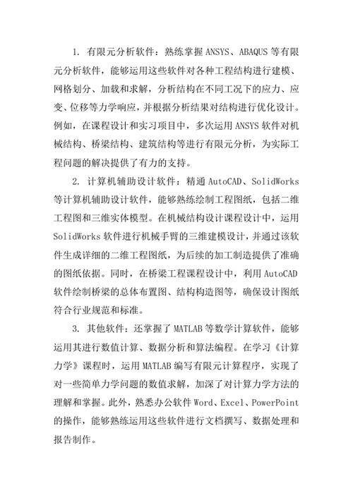 工程力学专业求职自荐信