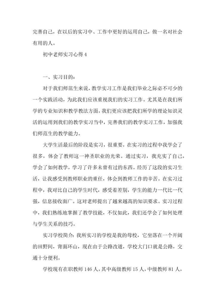 初中老师实习心得.docx