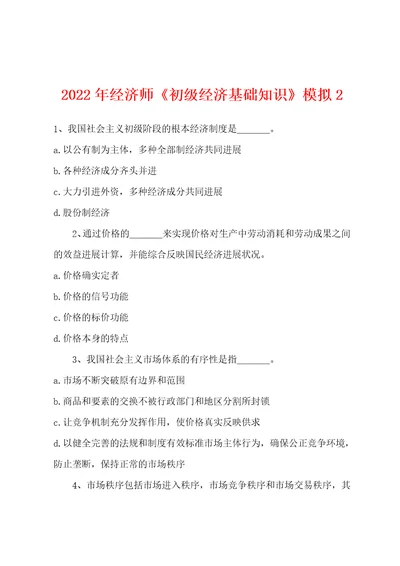 2022年经济师初级经济基础知识模拟2