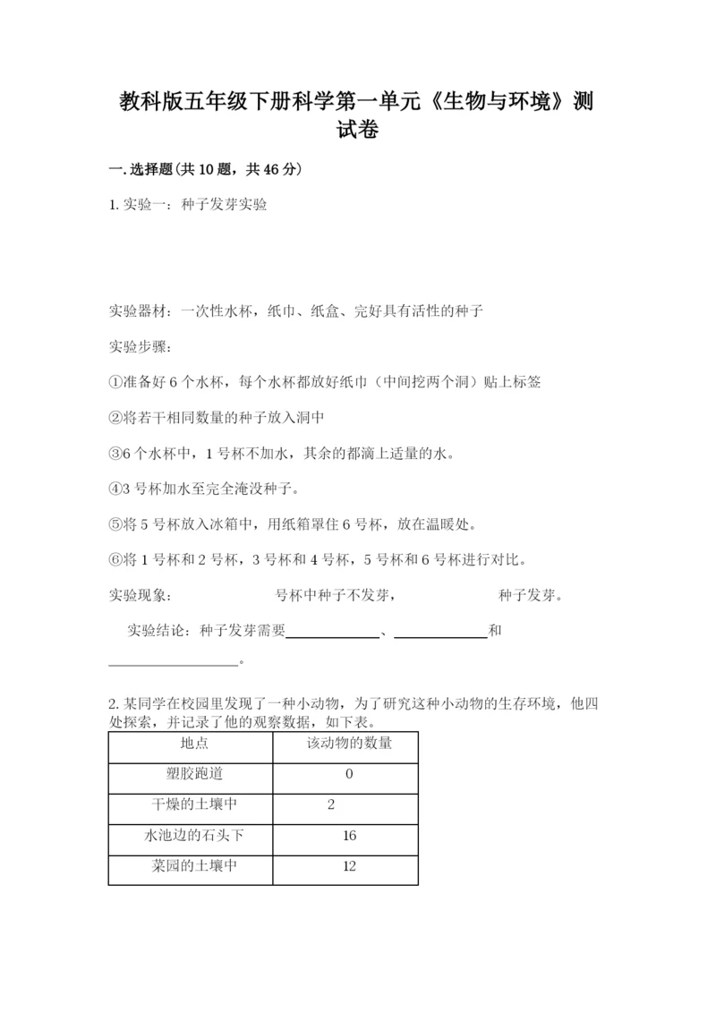 教科版五年级下册科学第一单元《生物与环境》测试卷（轻巧夺冠）.docx