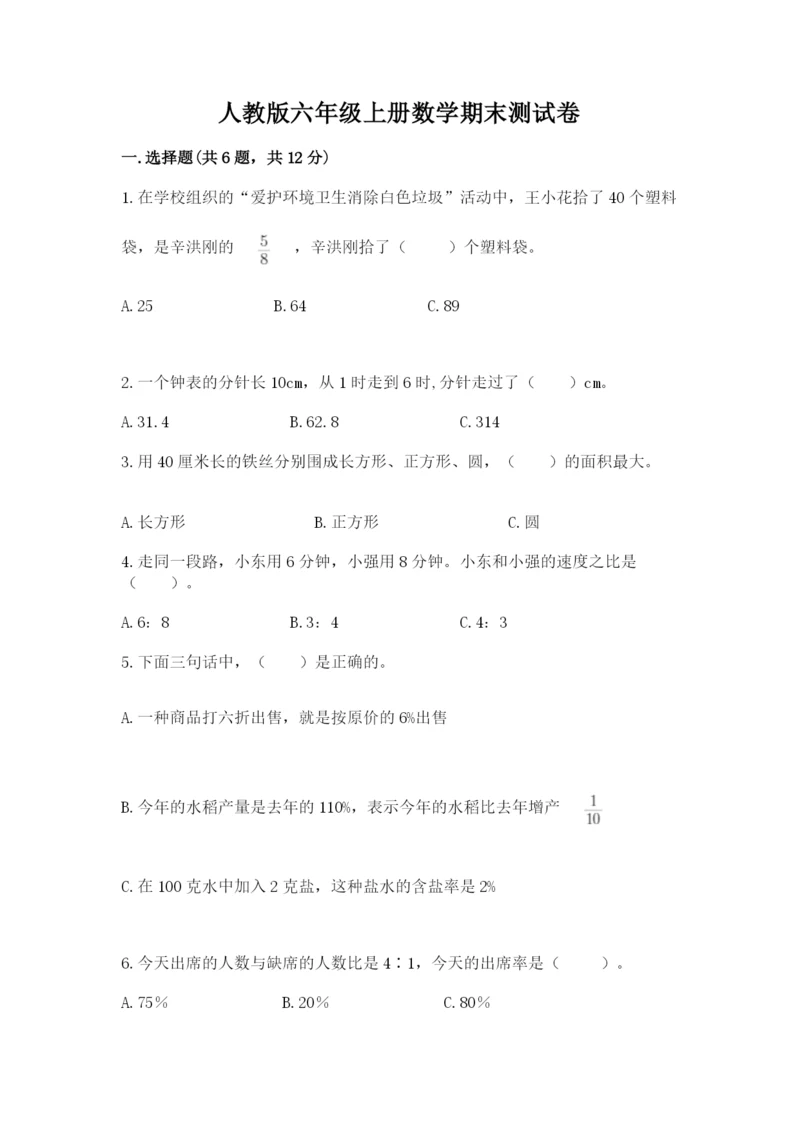 人教版六年级上册数学期末测试卷带答案（完整版）.docx