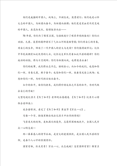 大型电视纪录片为了和平教师观后感精选为了和平纪录片心得体会教师2篇