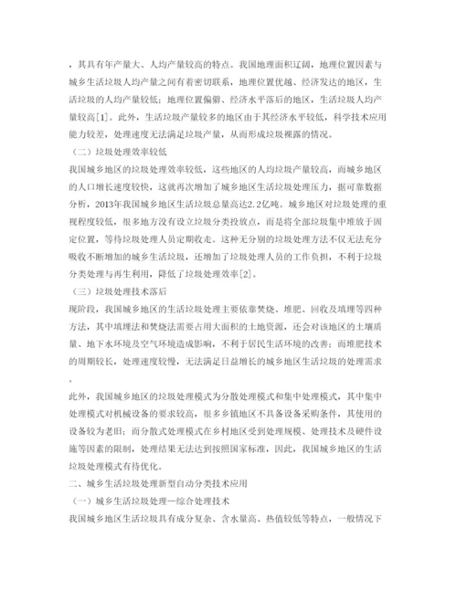 【精编】《安全管理论文》之浅析城乡生活垃圾处理现状及新型自动分类技术2.docx