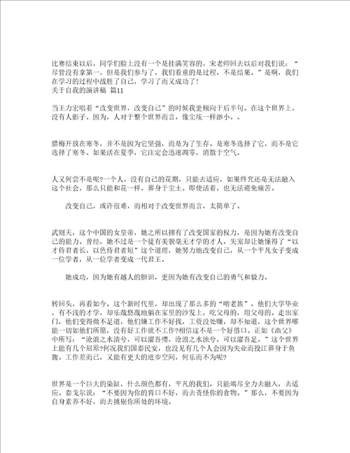 关于自我的演讲稿精选24篇