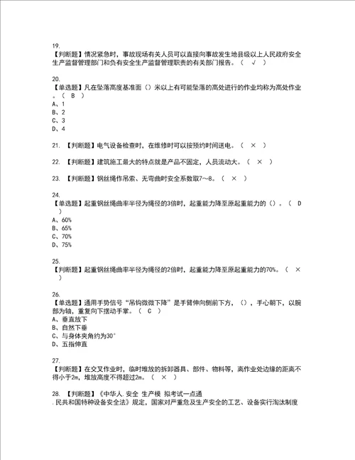 2022年起重信号司索工建筑特殊工种考试题库答案参考28