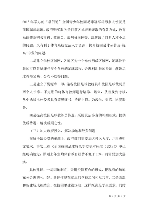 我国校园足球活动发展现状及对策研究.docx